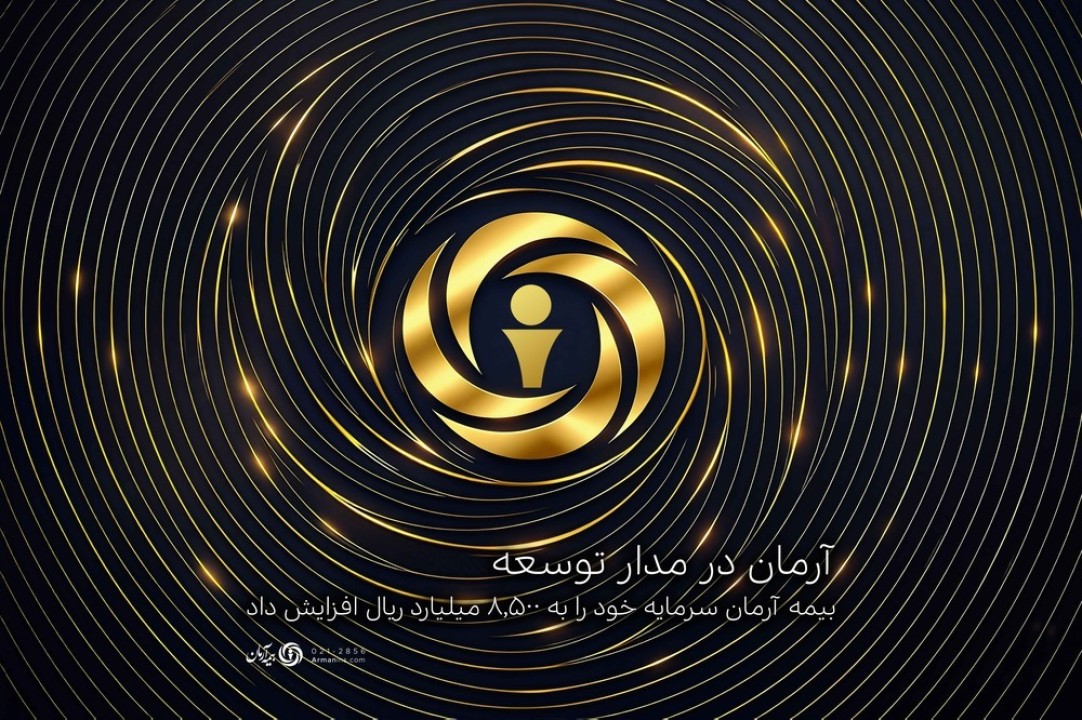 بیمه آرمان سرمایه خود را به 8,500 میلیارد ریال افزایش داد